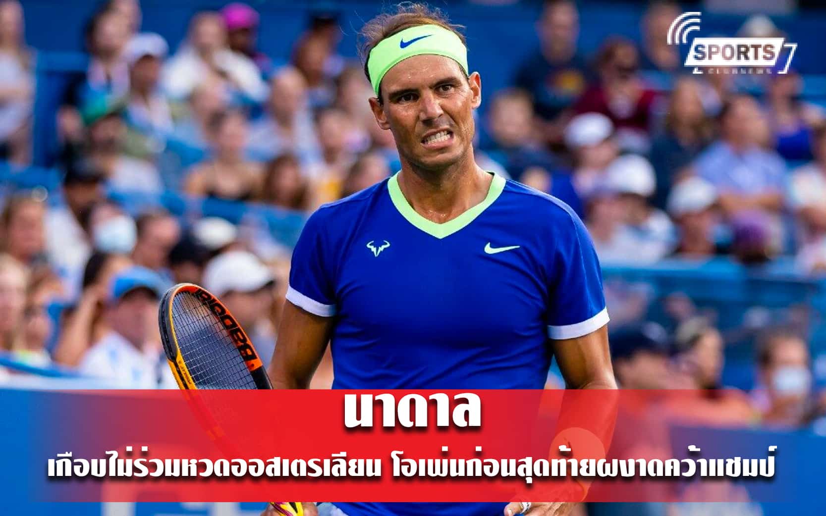 นาดาล เกือบไม่ร่วมหวดออสเตรเลียน โอเพ่นก่อนสุดท้ายผงาดคว้าแชมป์