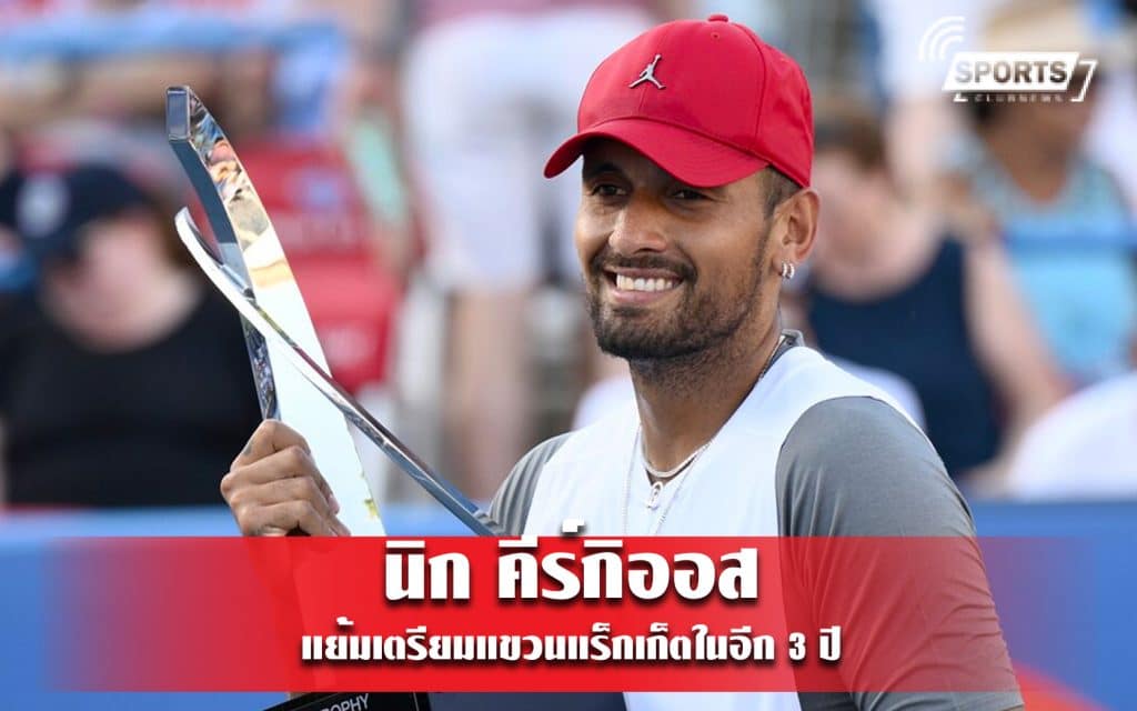 นิก คีร์กิออส แย้มเตรียมแขวนแร็กเก็ตในอีก 3 ปี