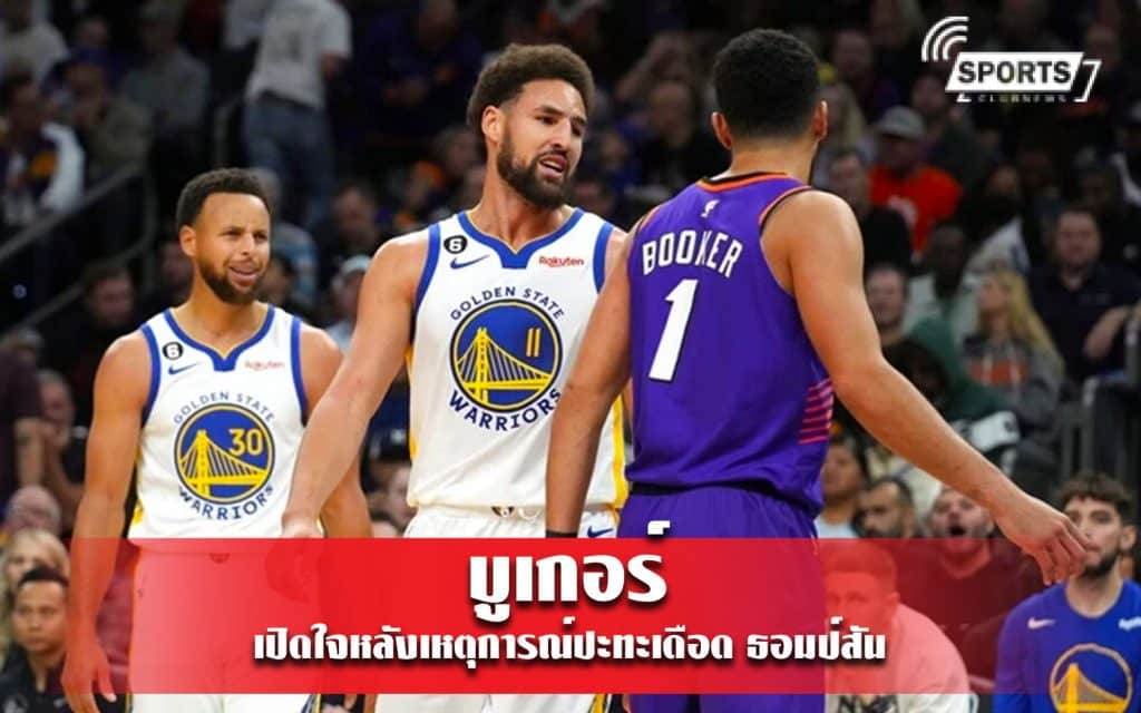 เดวิน บูเกอร์ เปิดใจหลังเหตุการณ์ปะทะเดือด ธอมป์สัน