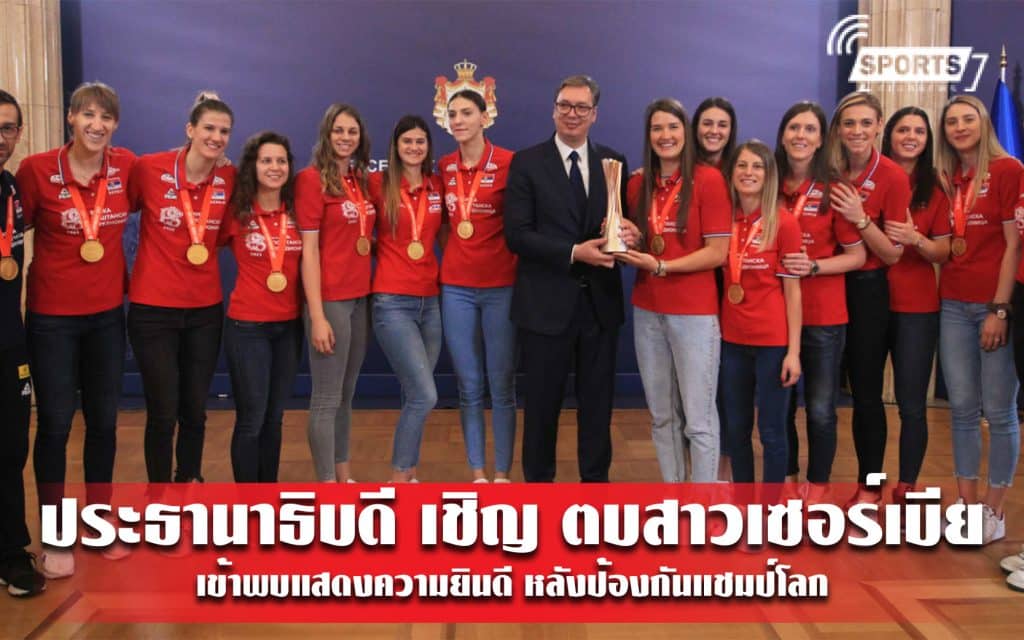 ประธานาธิบดี เชิญ ตบสาวเซอร์เบีย เข้าพบแสดงความยินดี หลังป้องกันแชมป์โลก