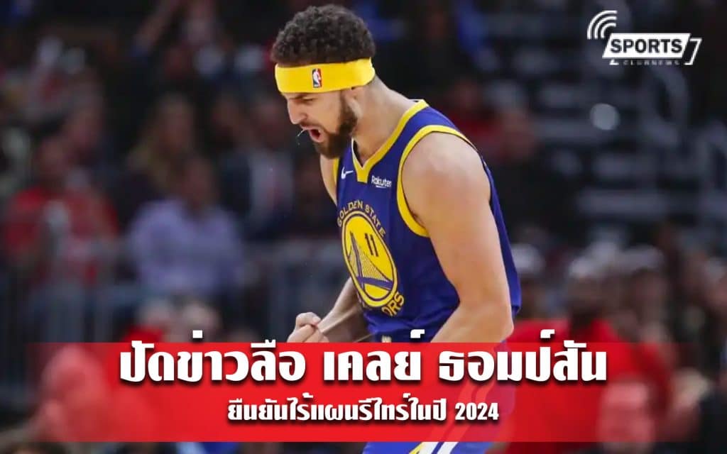 ปัดข่าวลือ เคลย์ ธอมป์สัน ยืนยันไร้แผนรีไทร์ในปี 2024