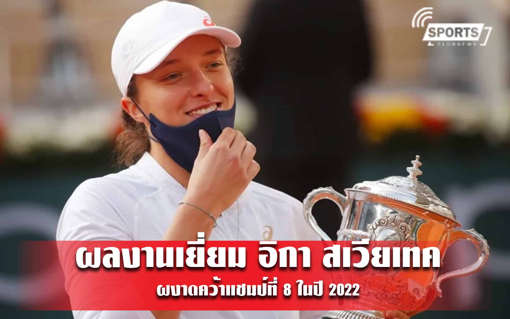 ผลงานเยี่ยม อิกา สเวียเทค ผงาดคว้าแชมป์ที่ 8 ในปี 2022