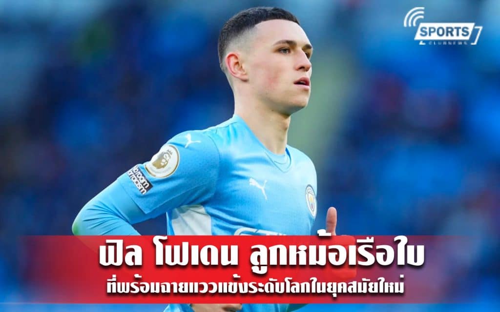 ฟิล โฟเดน ลูกหม้อเรือใบ ที่พร้อมฉายแววแข้งระดับโลกในยุคสมัยใหม่