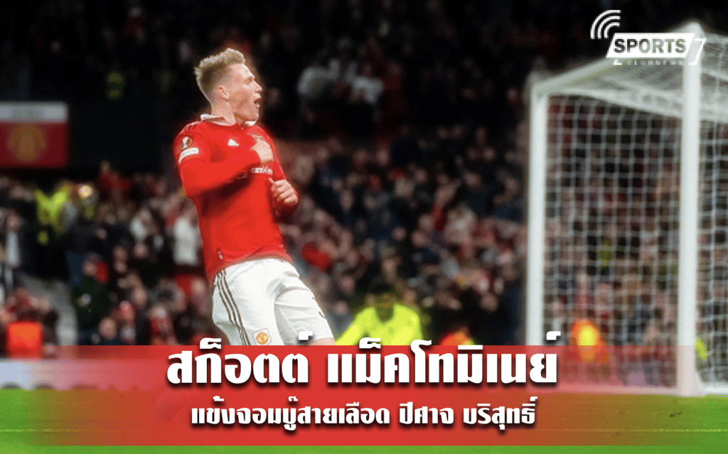 สก็อตต์ แม็คโทมิเนย์ แข้งจอมบู๊สายเลือด ปีศาจ บริสุทธิ์