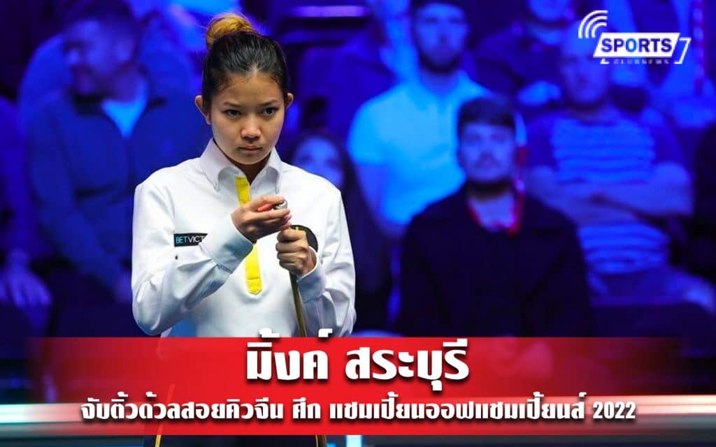 มิ้งค์ สระบุรี จับติ้วด้วลสอยคิวจีน ศึก แชมเปี้ยนออฟแชมเปี้ยนส์ 2022