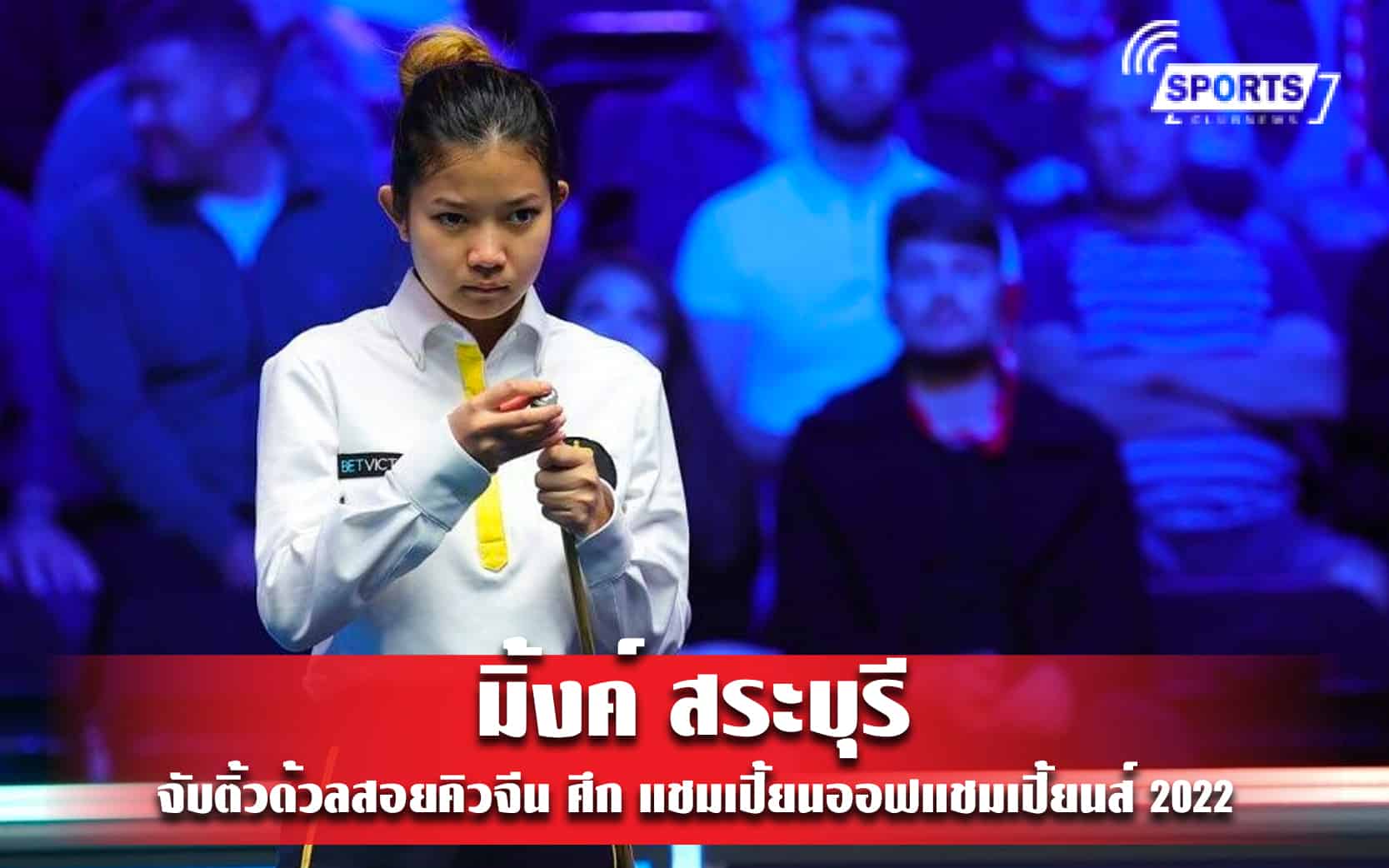 มิ้งค์ สระบุรี จับติ้วด้วลสอยคิวจีน ศึก แชมเปี้ยนออฟแชมเปี้ยนส์ 2022