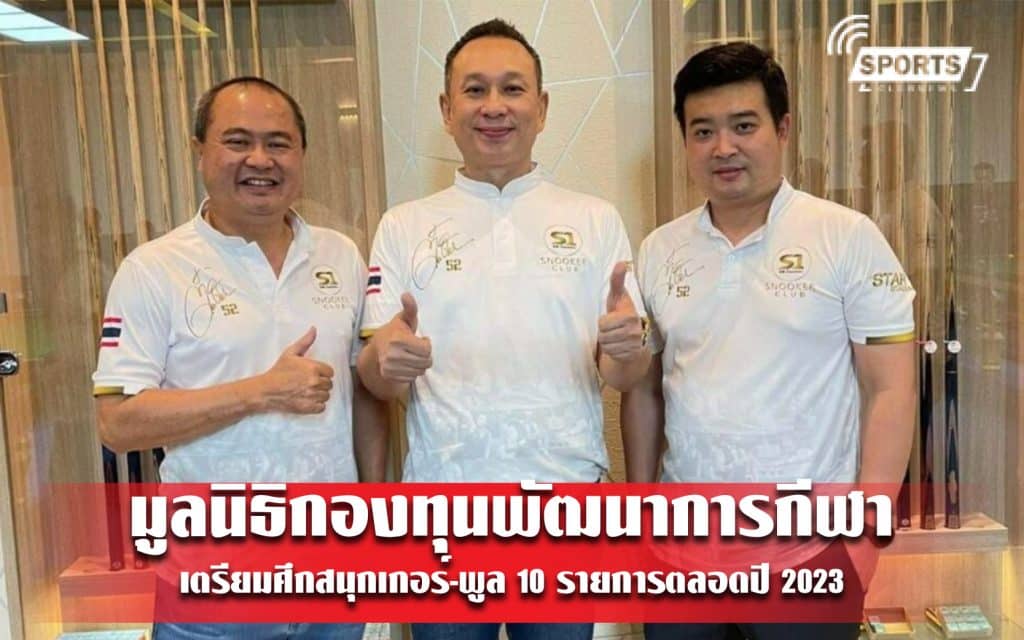 มูลนิธิกองทุนพัฒนาการกีฬา เตรียมศึกสนุกเกอร์-พูล 10 รายการตลอดปี 2023