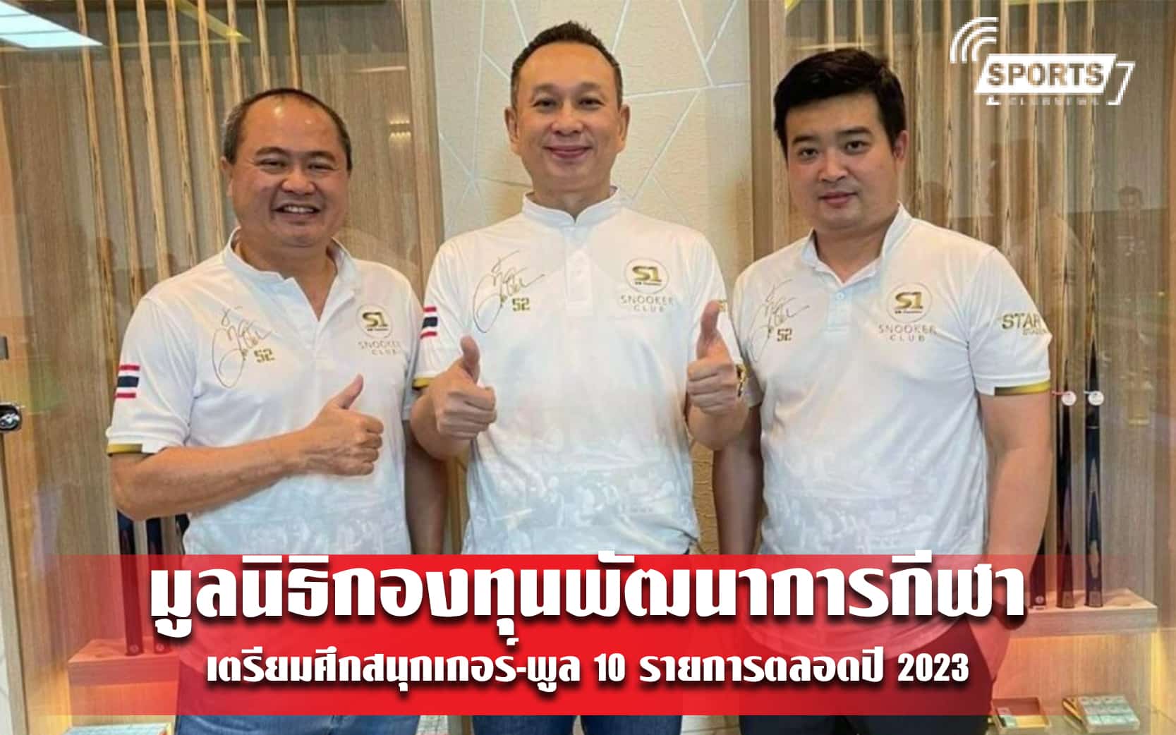 มูลนิธิกองทุนพัฒนาการกีฬา เตรียมศึกสนุกเกอร์-พูล 10 รายการตลอดปี 2023