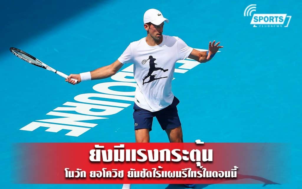 ยังมีแรงกระตุ้น โนวัก ยอโควิช ยันชัดไร้แผนรีไทร์ในตอนนี้