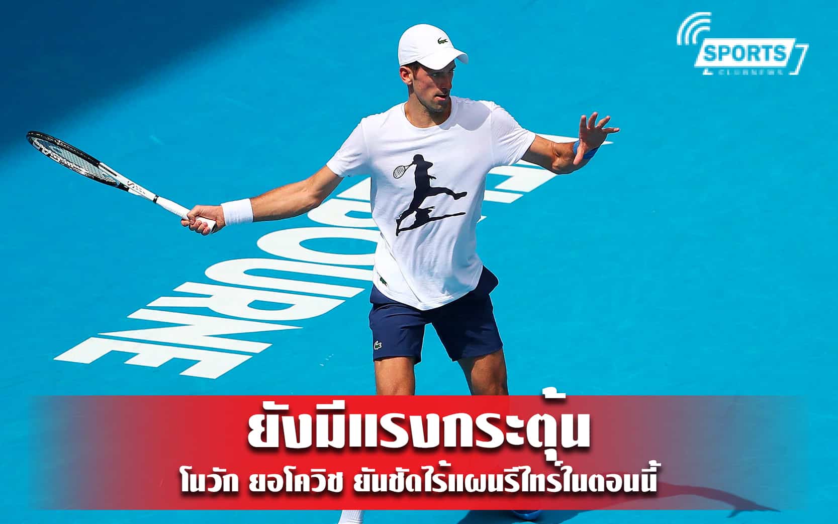 ยังมีแรงกระตุ้น โนวัก ยอโควิช ยันชัดไร้แผนรีไทร์ในตอนนี้