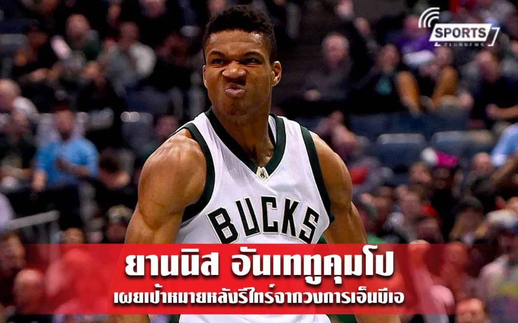 ยานนิส อันเททูคุมโป เผยเป้าหมายหลังรีไทร์จากวงการเอ็นบีเอ
