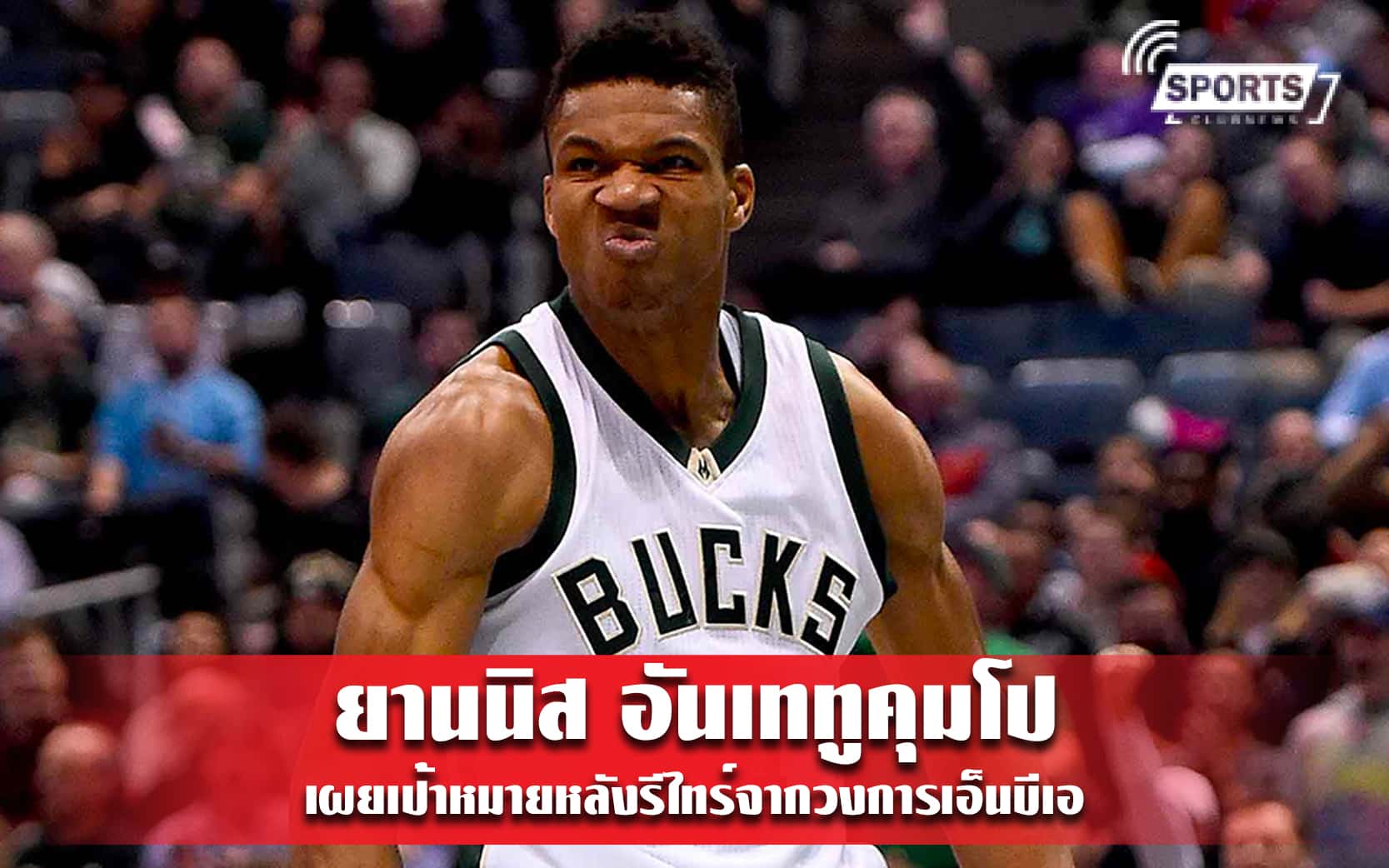 ยานนิส อันเททูคุมโป เผยเป้าหมายหลังรีไทร์จากวงการเอ็นบีเอ