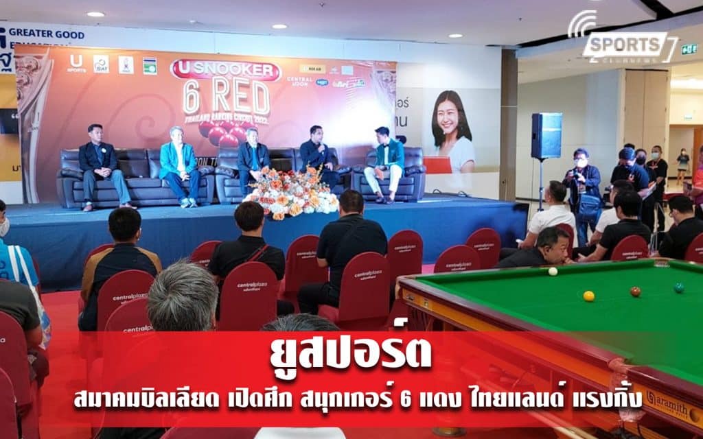 ยูสปอร์ต - สมาคมบิลเลียด เปิดศึก สนุกเกอร์ 6 แดง ไทยแลนด์ แรงกิ้ง