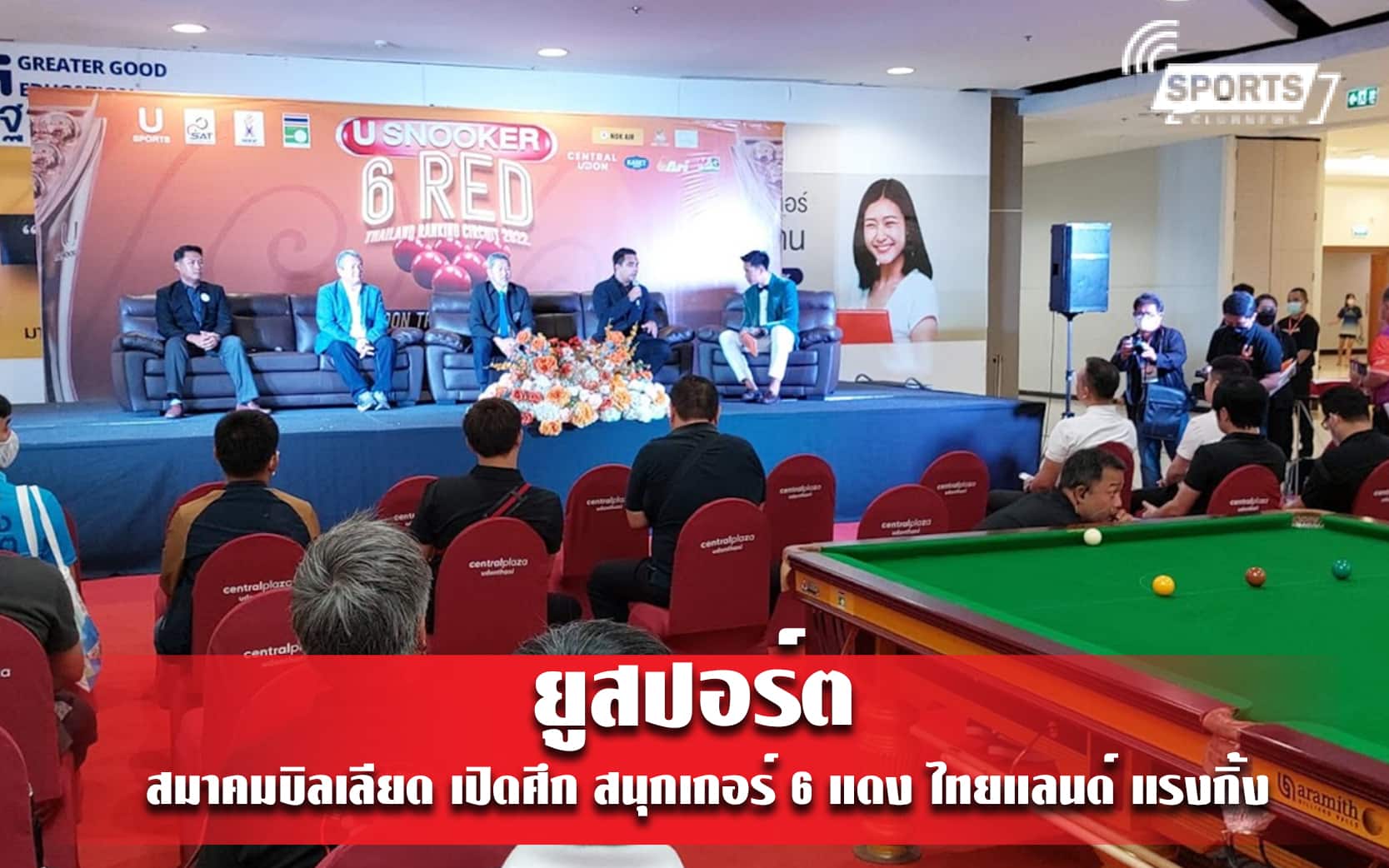 ยูสปอร์ต - สมาคมบิลเลียด เปิดศึก สนุกเกอร์ 6 แดง ไทยแลนด์ แรงกิ้ง
