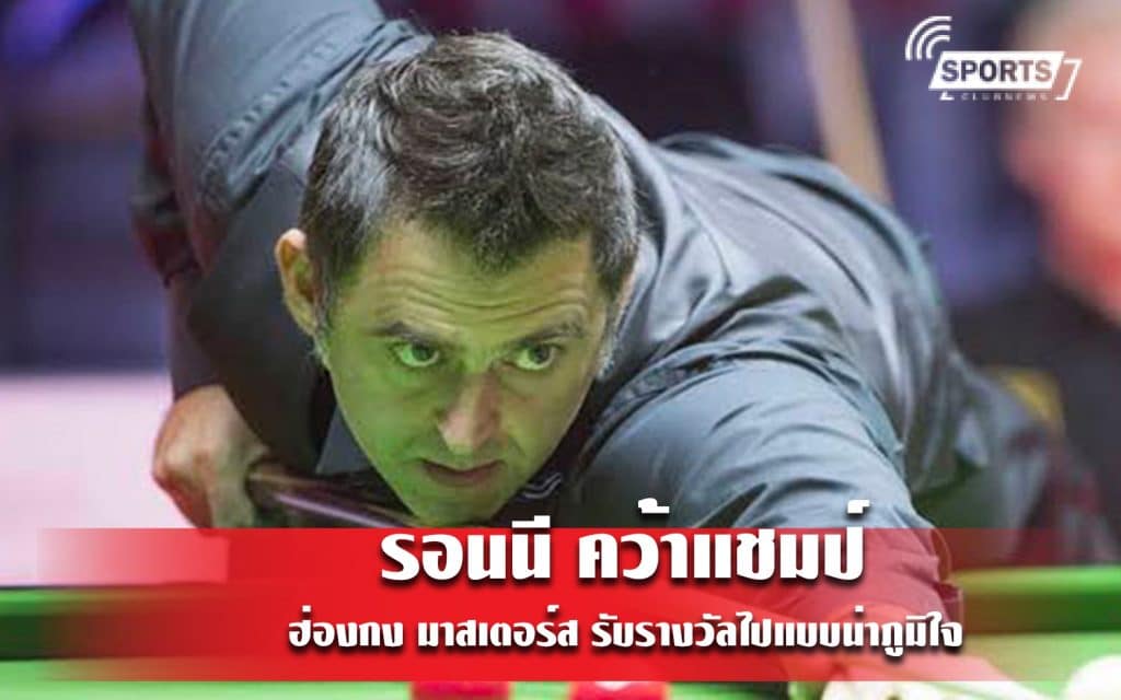 รอนนี คว้าแชมป์ ฮ่องกง มาสเตอร์ส รับรางวัลไปแบบน่าภูมิใจ