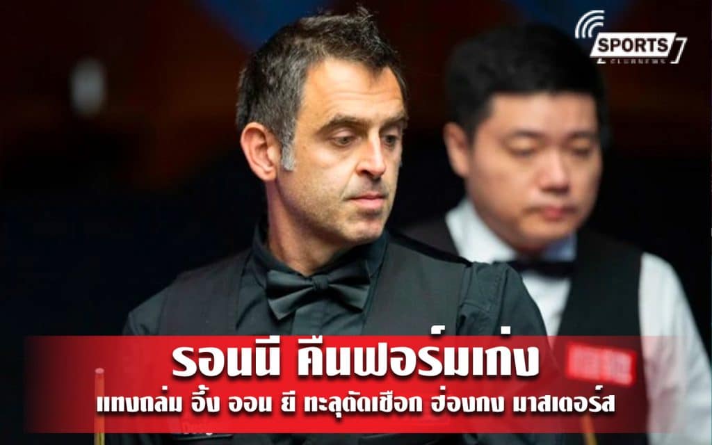 รอนนี คืนฟอร์มเก่ง แทงถล่ม อึ้ง ออน ยี ทะลุตัดเชือก ฮ่องกง มาสเตอร์ส