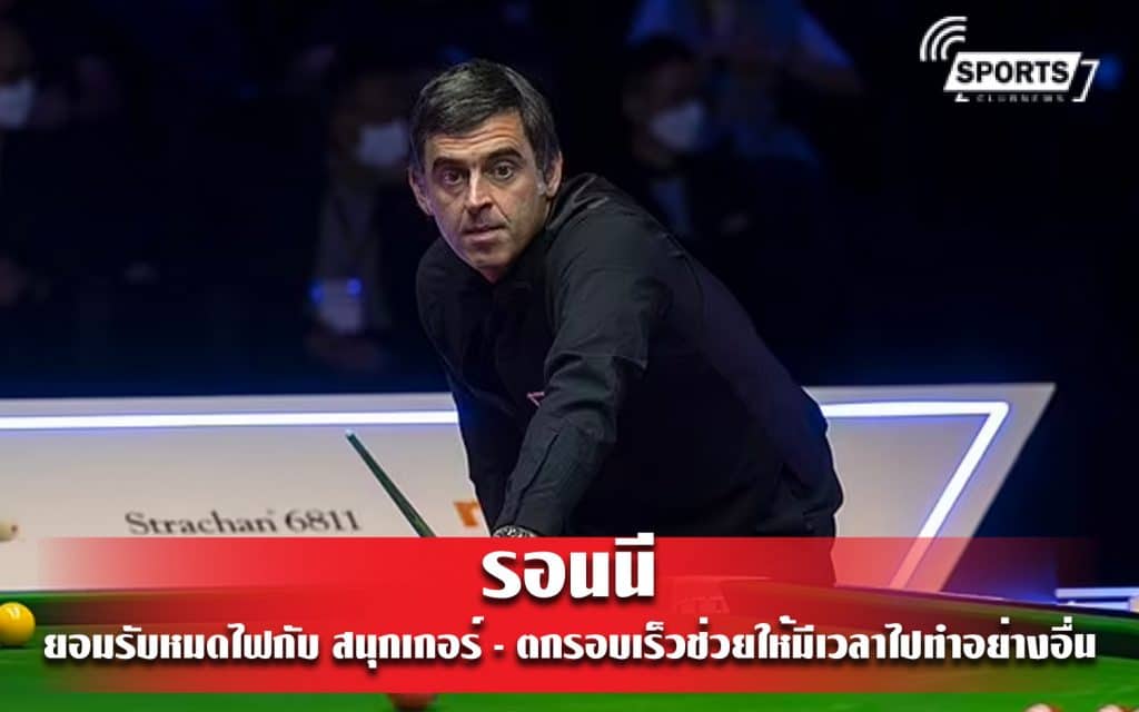 รอนนี ยอมรับหมดไฟกับ สนุกเกอร์ - ตกรอบเร็วช่วยให้มีเวลาไปทำอย่างอื่น