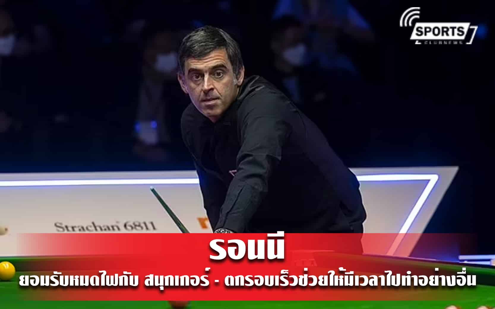 รอนนี ยอมรับหมดไฟกับ สนุกเกอร์ - ตกรอบเร็วช่วยให้มีเวลาไปทำอย่างอื่น