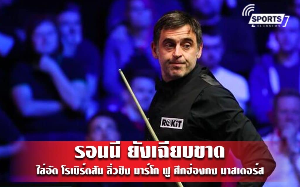 รอนนี ยังเฉียบขาดไล่อัด โรเบิร์ตสัน ลิ่วชิง มาร์โก ฟู ศึกฮ่องกง มาสเตอร์ส