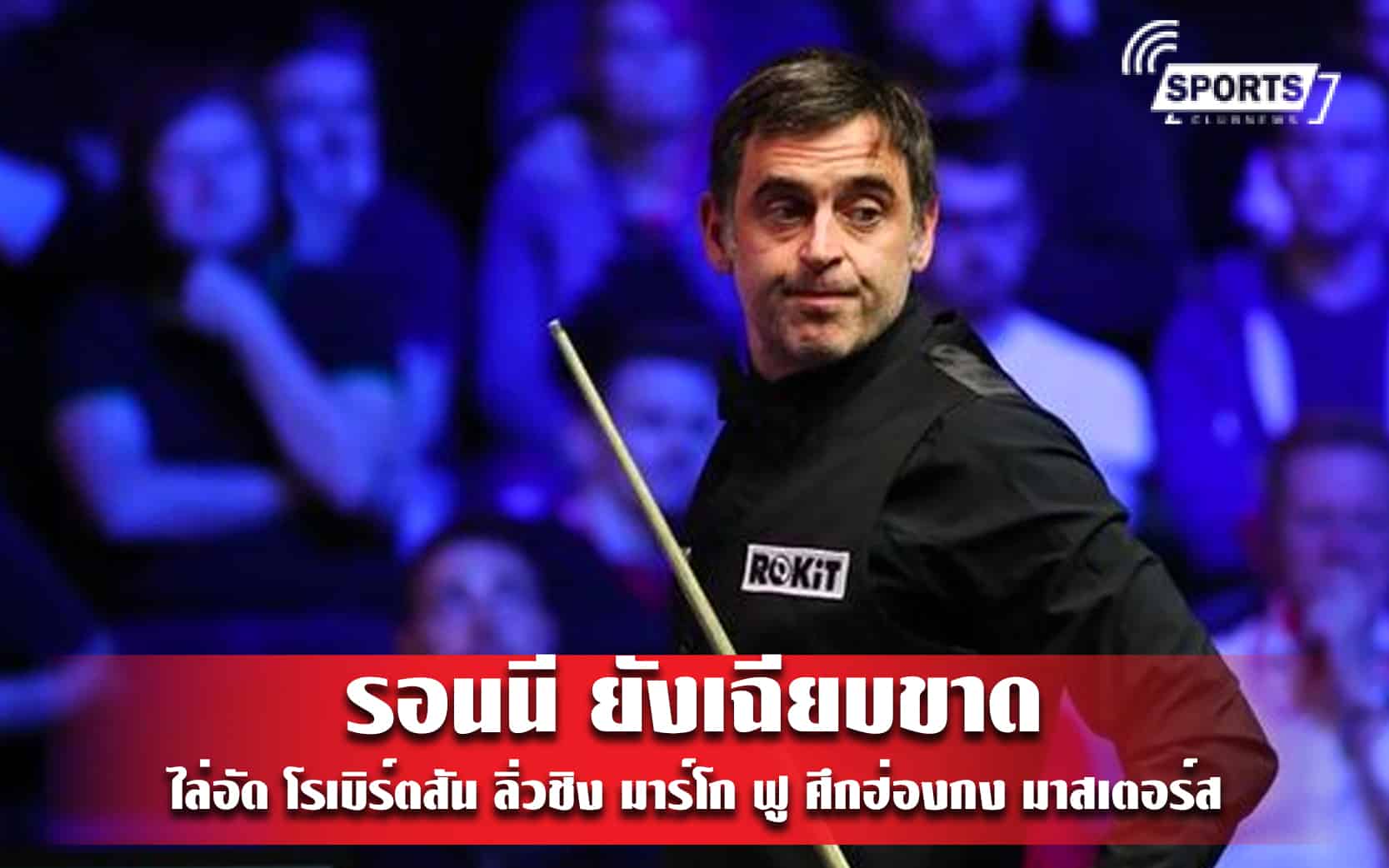รอนนี ยังเฉียบขาดไล่อัด โรเบิร์ตสัน ลิ่วชิง มาร์โก ฟู ศึกฮ่องกง มาสเตอร์ส