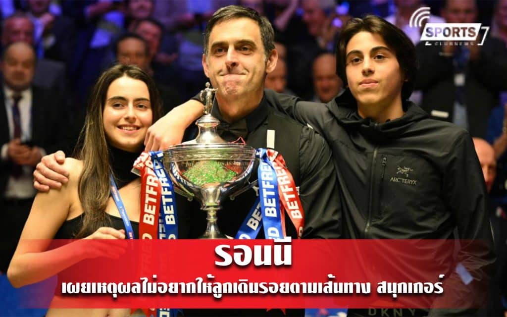 รอนนี เผยเหตุผลไม่อยากให้ลูกเดินรอยตามเส้นทาง สนุกเกอร์