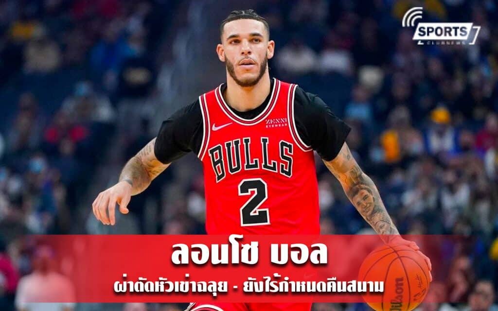 ลอนโซ บอล ผ่าตัดหัวเข่าฉลุย - ยังไร้กำหนดคืนสนาม
