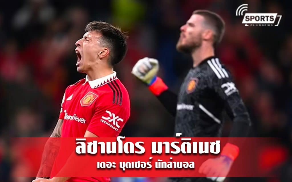 ลิซานโดร มาร์ติเนซ เดอะ บุตเชอร์ นักล่าบอล