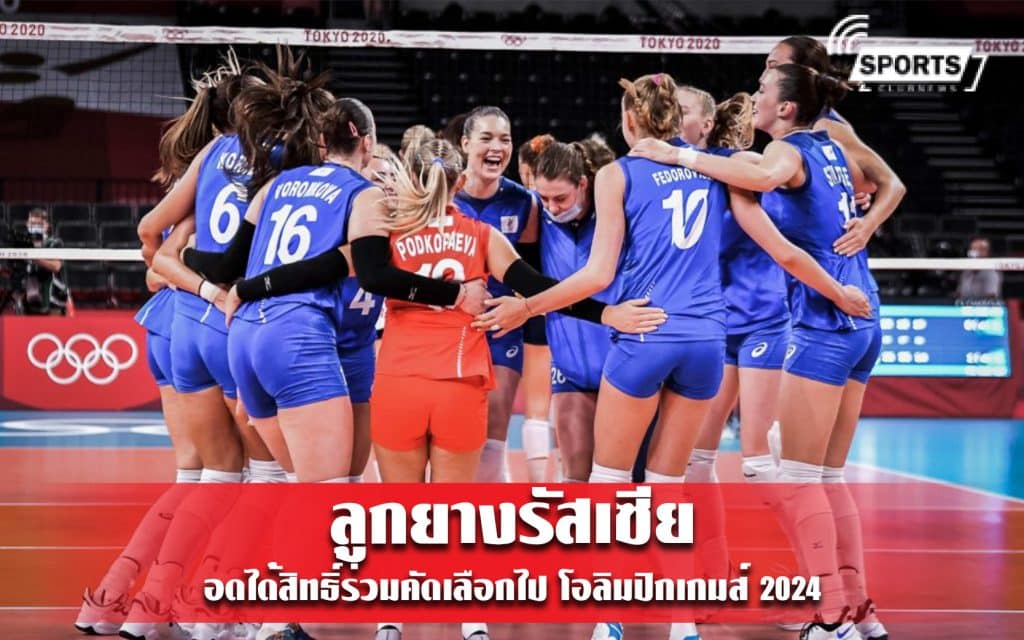 ลูกยางรัสเซีย อดได้สิทธิ์ร่วมคัดเลือกไป โอลิมปิกเกมส์ 2024