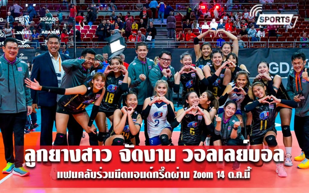 ลูกยางสาว จัดงาน วอลเลย์บอล แฟนคลับร่วมมีตแอนด์กรี๊ดผ่าน Zoom 14 ต.ค.นี้