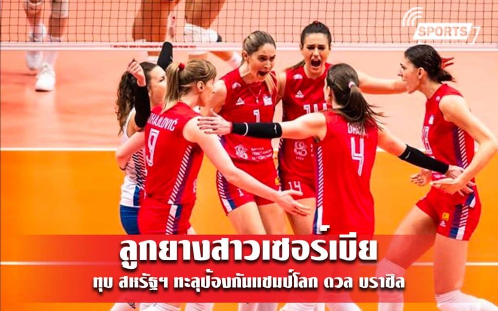 ลูกยางสาวเซอร์เบีย ทุบ สหรัฐฯ ทะลุป้องกันแชมป์โลก ดวล บราซิล