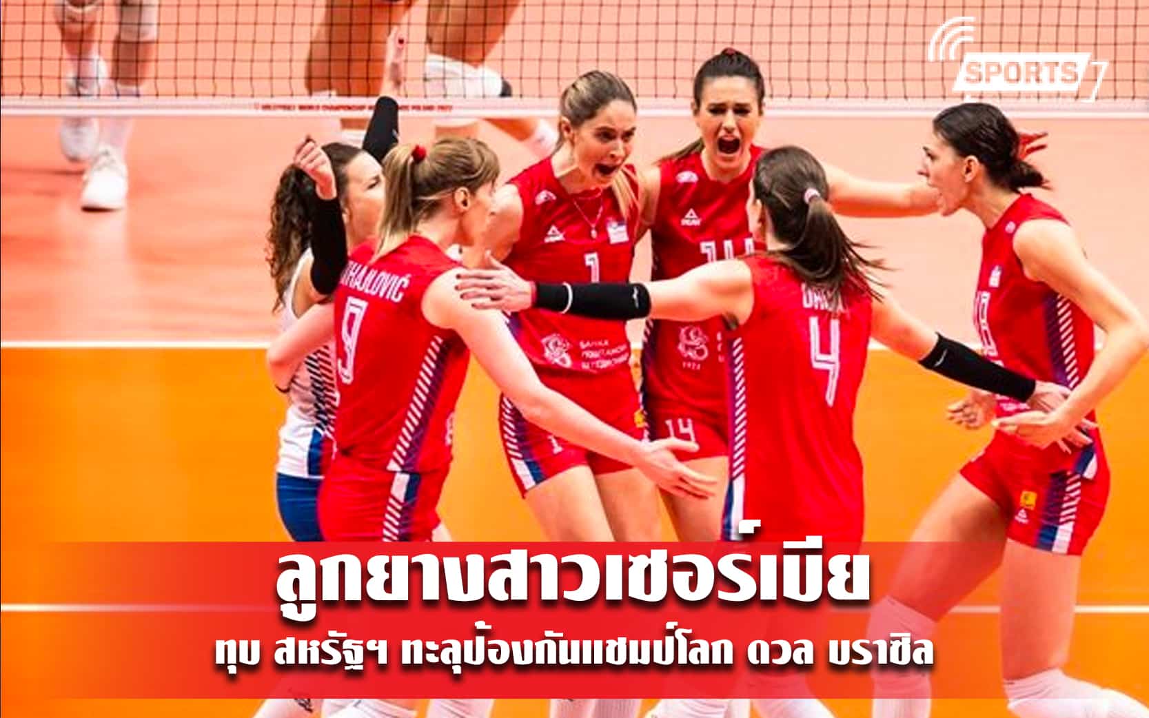 ลูกยางสาวเซอร์เบีย ทุบ สหรัฐฯ ทะลุป้องกันแชมป์โลก ดวล บราซิล