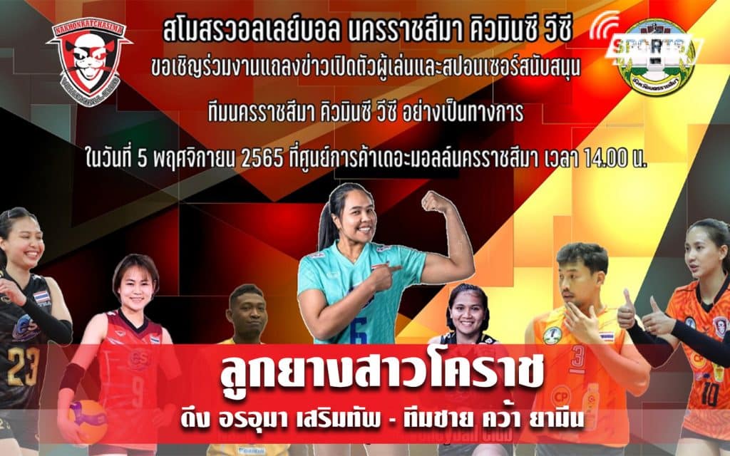 ลูกยางสาวโคราช ดึง อรอุมา เสริมทัพ - ทีมชาย คว้า ยามีน