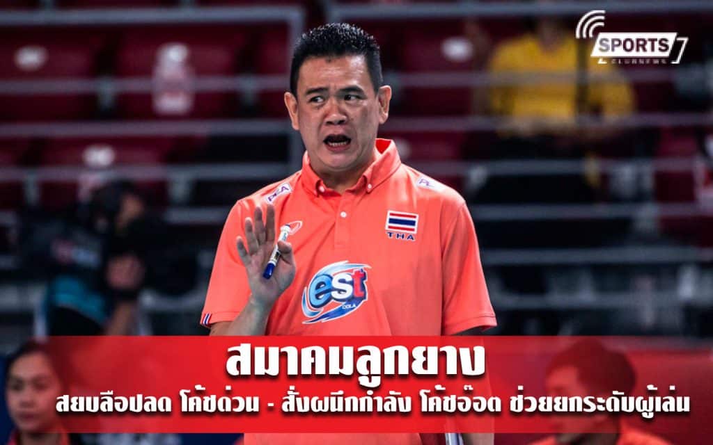 สมาคมลูกยางสยบลือปลด โค้ชด่วน - สั่งผนึกกำลัง โค้ชอ๊อต ช่วยยกระดับผู้เล่น