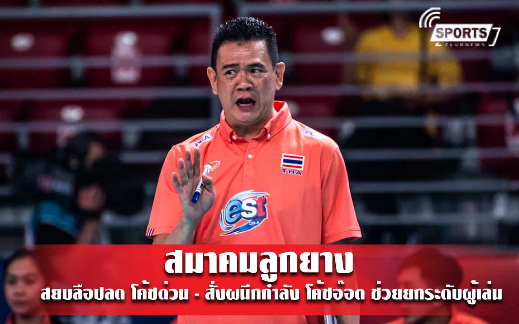 สมาคมลูกยางสยบลือปลด โค้ชด่วน - สั่งผนึกกำลัง โค้ชอ๊อต ช่วยยกระดับผู้เล่น