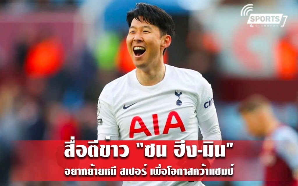 สื่อตีข่าว “ซน ฮึง-มิน” อยากย้ายหนี สเปอร์ เพื่อโอกาสคว้าแชมป์