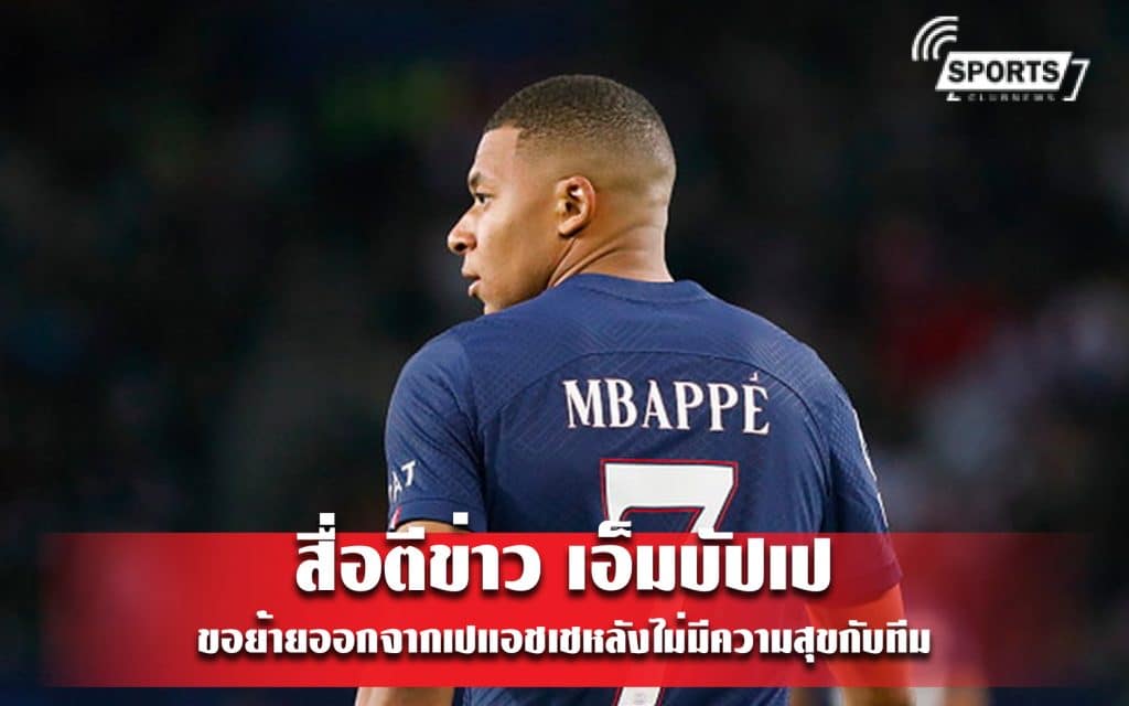 สื่อตีข่าว เอ็มบัปเป ขอย้ายออกจากเปแอชเชหลังไม่มีความสุขกับทีม