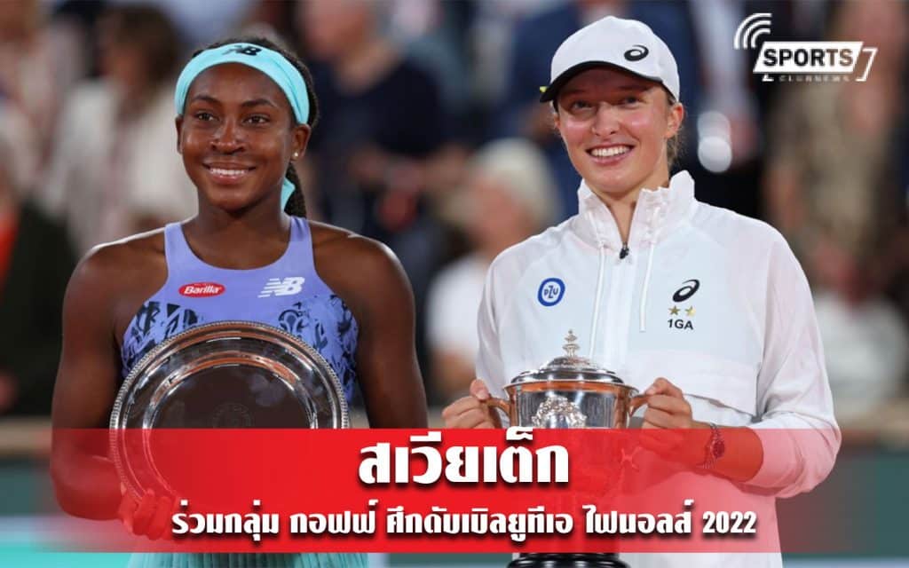 สเวียเต็ก ร่วมกลุ่ม กอฟฟ์ ศึกดับเบิลยูทีเอ ไฟนอลส์ 2022
