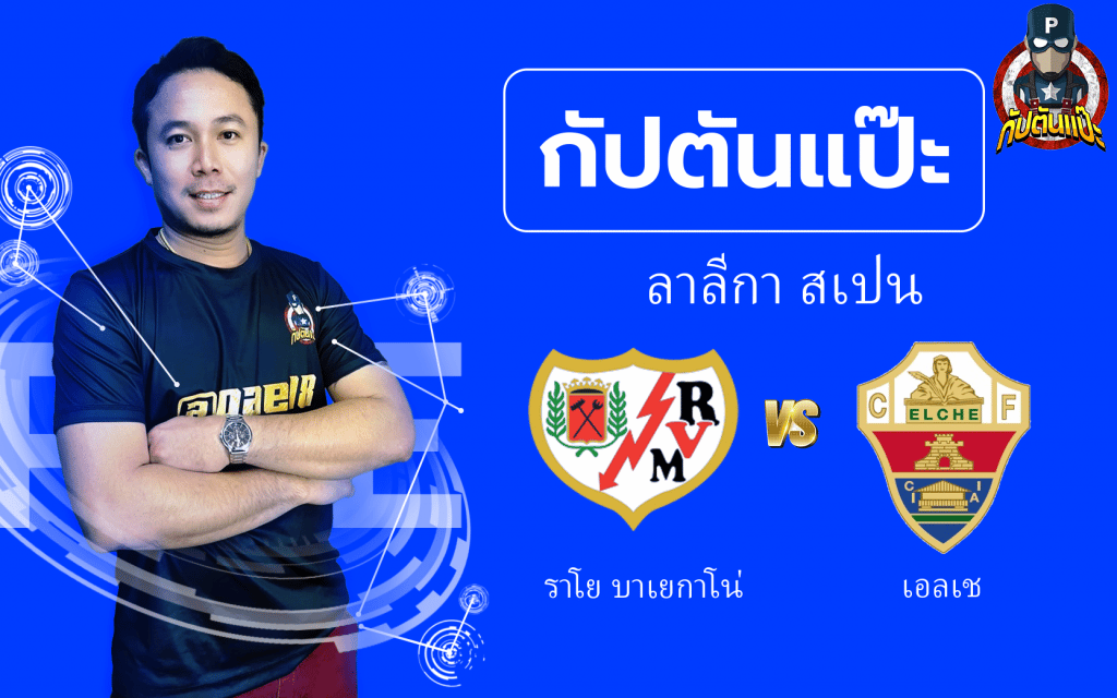วิเคราะห์บอล ลาลีกา สเปน ราโย บาเยกาโน่ พบ เอลเช 03/10/65 by กัปตันแป๊ะ