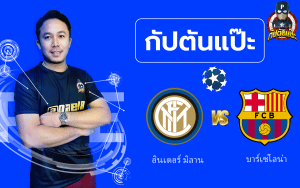 วิเคราะห์บอล ยูฟ่า แชมป์เปี้ยน ลีก อินเตอร์ มิลาน พบ บาร์เซโลน่า 04/10/65 by กัปตันแป๊ะ