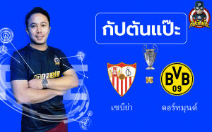 วิเคราะห์บอล ยูฟ่า แชมป์เปี้ยน ลีก เซบีย่า พบ ดอร์ทมุนด์ 05/10/65 by กัปตันแป๊ะ