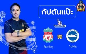 วิเคราะห์บอล พรีเมียร์ลีก ลิเวอร์พลู พบ ไบร์ตัน by กัปตันแป๊ะ 01/10/65