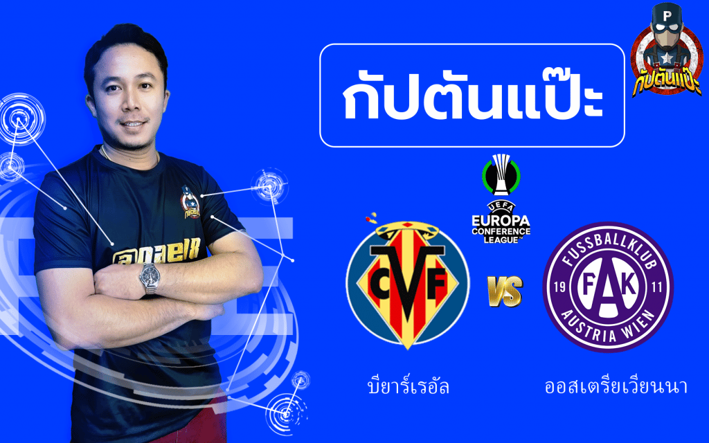 วิเคราะห์บอล ยูโรป้า คอนเฟอเรนซ์ ลีก บียาร์เรอัล พบ ออสเตรียเวียนนา 06/10/65 by กัปตันแป๊ะ