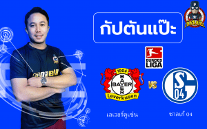 วิเคราะห์บอล บุนเดสลีกา เลเวอร์คูเซ่น พบ ชาลเก้ 08/10/65 by กัปตันแป๊ะ