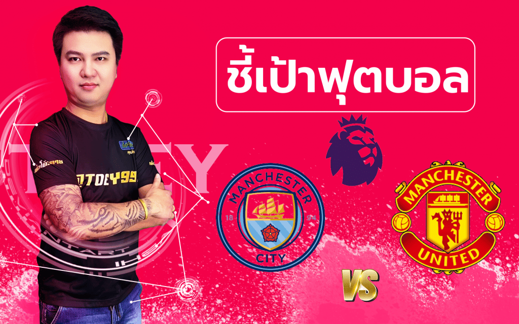 วิเคราะห์บอลกับคุณต๋วย แมนซิตี้ - แมนยูไนเต็ด