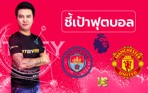 วิเคราะห์บอลกับคุณต๋วย แมนซิตี้ - แมนยูไนเต็ด