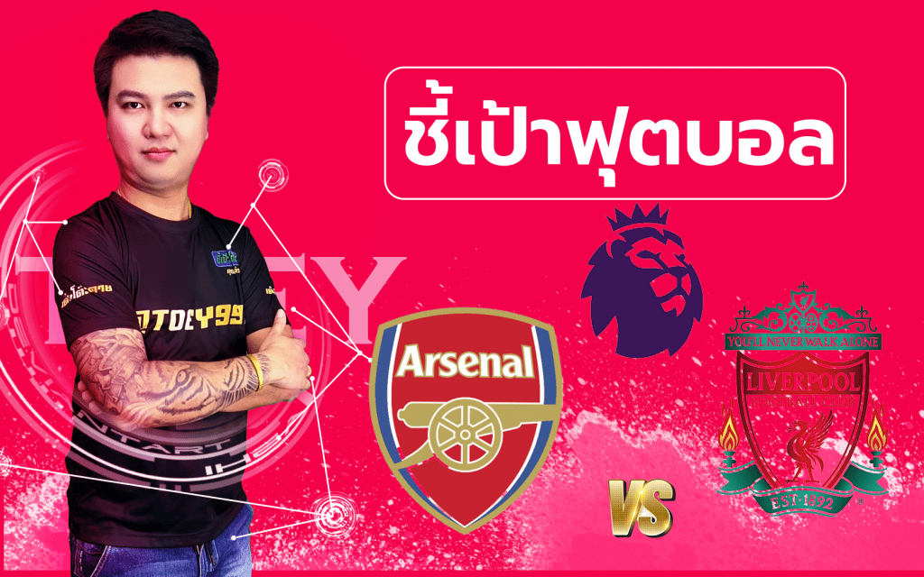 วิเคราะห์บอลกับคุณต๋วย อาร์เซนอล - ลิเวอร์พูล
