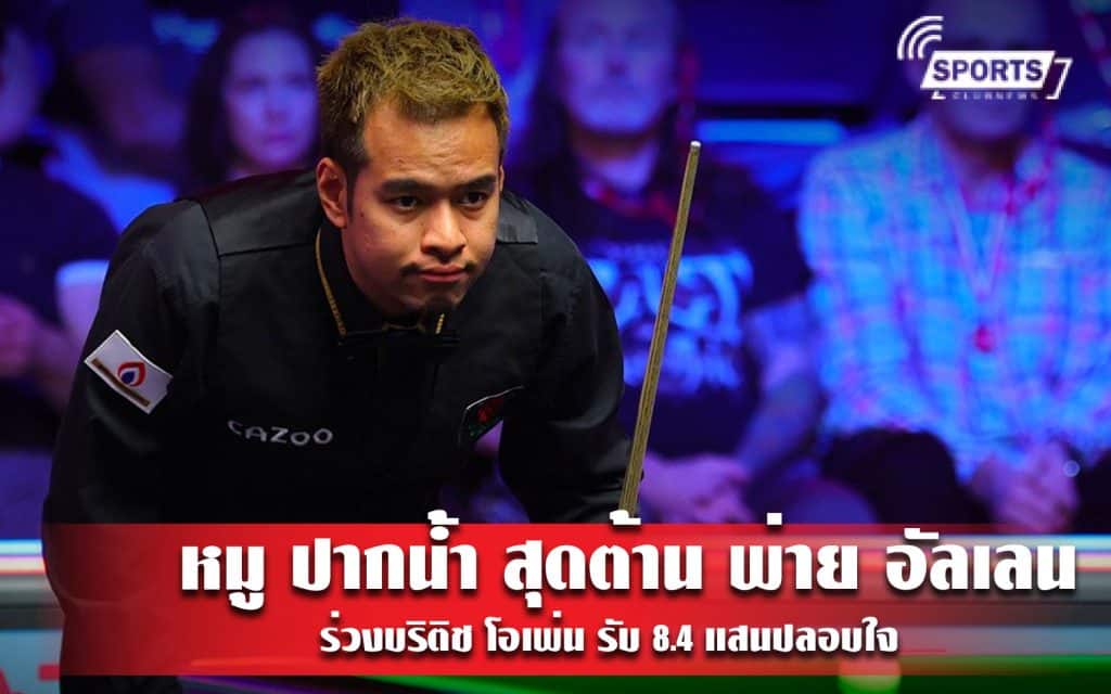 หมู ปากน้ำ สุดต้าน พ่าย อัลเลน ร่วงบริติช โอเพ่น รับ 8.4 แสนปลอบใจ