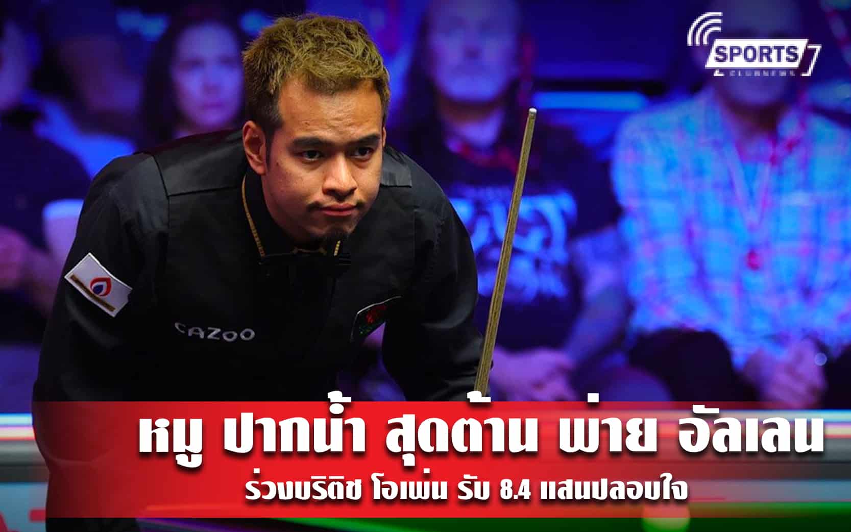 หมู ปากน้ำ สุดต้าน พ่าย อัลเลน ร่วงบริติช โอเพ่น รับ 8.4 แสนปลอบใจ