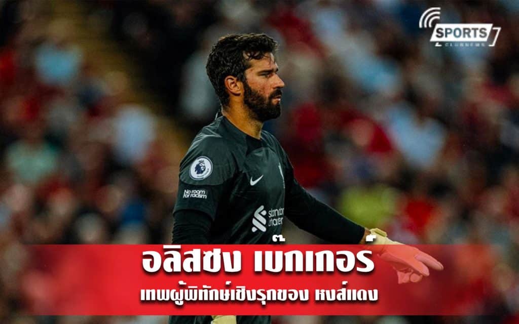 อลิสซง เบ๊กเกอร์ เทพผู้พิทักษ์เชิงรุกของ หงส์แดง