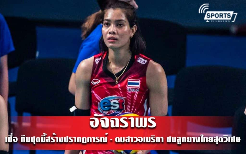 อัจฉราพร เชื่อ ทีมชุดนี้สร้างปรากฏการณ์ - ตบสาวอเมริกา ชมลูกยางไทยสุดวิเศษ